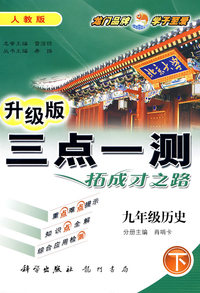 三点一测：九年级历史 下（人教版 升级版）