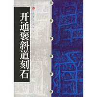 中国碑帖经典--开通褒斜道刻石