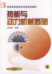热能与动力机械基础——普通高等教育机电类规划教材