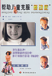 帮助儿童克服多动症