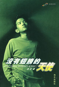 没有翅膀的天使——花季雨季校园系列