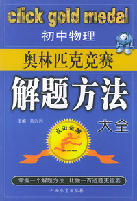 初中物理奥林匹克竞赛解题方法大全——点击金牌