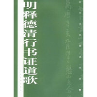 明释德清行书证道歌
