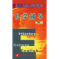 21世纪大学英语自学辅导·第一册