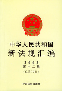 中华人民共和国新法规汇编：2002年第十二辑（总第70辑）