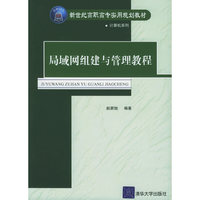 局域网组建与管理教程（新世纪高职高专实用）