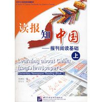 读报知中国 报刊阅读基础(上)