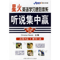 星火英语学习速效体系听说集中赢（四、六级必备）（附磁带）