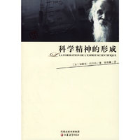 科学精神的形成