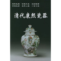 清代康熙瓷器——老古董丛书