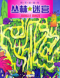 快乐迷魂阵：丛林迷宫（8）