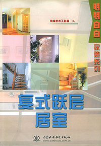 明明白白家装系列：复式跃层居室（特价/封底打有圆孔）