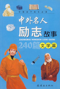 中外名人励志故事:文学篇(注音版)