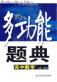 多功能题典：高中数学
