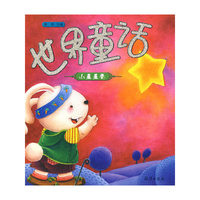 世界童话·小星星卷