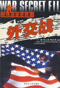 外交战——特殊战秘密档案