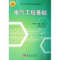 电气工程基础(面向21世纪高职高专电类系列规划教材)