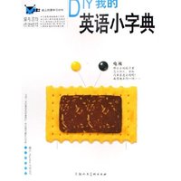 DIY我的英语小字典/幼儿创意学习计划(幼儿创意学习计划)