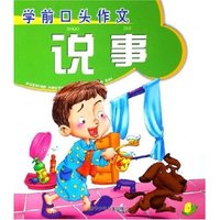 说事/学前口头作文(学前口头作文)