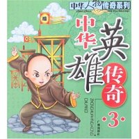 中华人物传奇系列-中华英雄传奇3