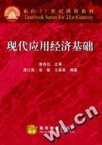 现代应用经济基础