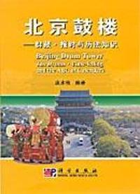 北京鼓楼――群鼓?报时与历法知识