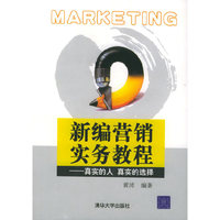新编营销实务教程(真实的人真实的选择)