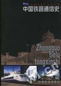 中国铁路通信史