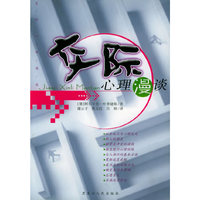 交际心理漫谈