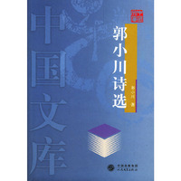 郭小川诗选/中国文库