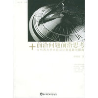前沿问题 前沿思考：当代西方学术前沿问题追踪与探询