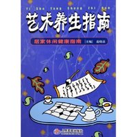 艺术养生指南(居家休闲健康指南)