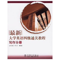 最新大学英语四级通关教程(写作分册)