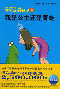 亲爱的蠢日记：我是公主还是青蛙