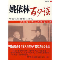姚依林-----百夕谈