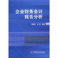 企业财务会计报告分析