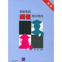 考研英语阅读精讲精练