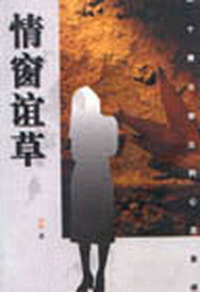 情窗谊草