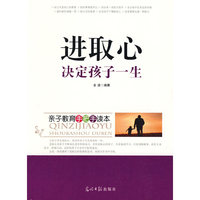 进取心决定孩子一生