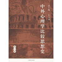 中外心理学比较思想史(第三卷)