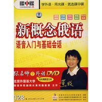 DVD+MP3新概念俄语语音入门与基础会话(5碟附书)