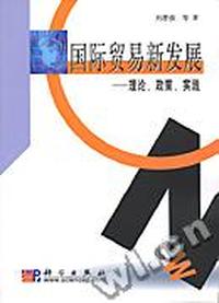 国际贸易新发展-理论、政策、实践