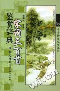 宋词三百首鉴赏辞典(精)/中华诗文鉴赏典丛