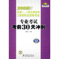 2008全国一、二级注册结构工程执业资格考试 专业考试考前30天冲刺