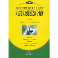 司法考试论述题之高分解密(修订版2006年国家司法考试应试指导)