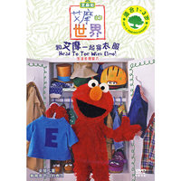 芝麻街 艾摩的世界 和艾摩一起穿衣服(DVD)