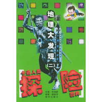 地理大发现(二)--卡通人类探险图典