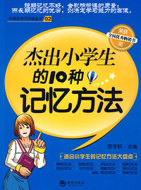 杰出小学生的10种记忆方法(2009年版)