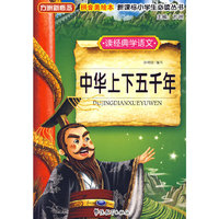 读经典学语文 中华上下五千年