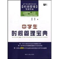 中学生时间管理宝典